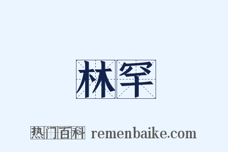 林罕是什么意思的图片